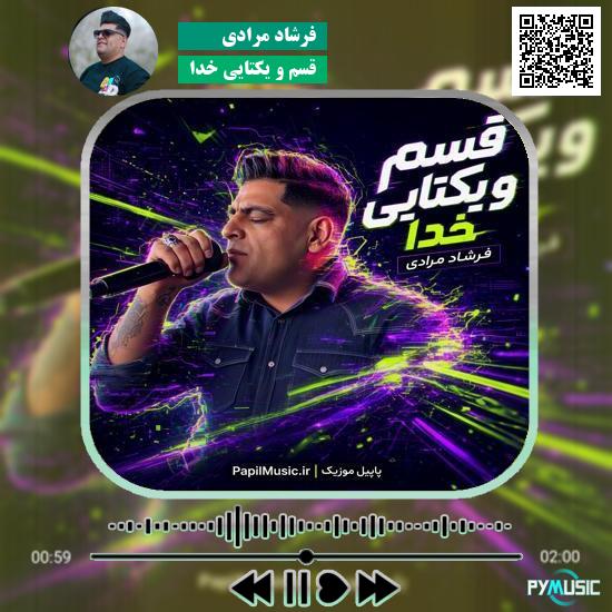 دانلود آهنگ قسم و یکتایی خدا فرشاد مرادی